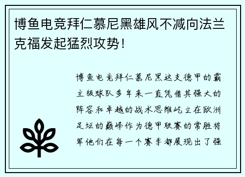 博鱼电竞拜仁慕尼黑雄风不减向法兰克福发起猛烈攻势！