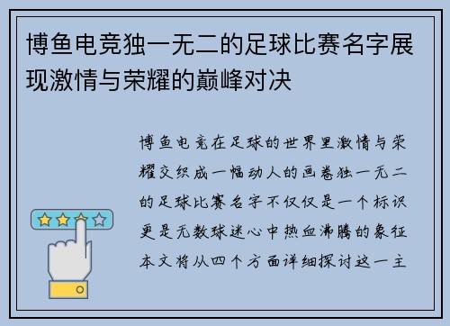 博鱼电竞独一无二的足球比赛名字展现激情与荣耀的巅峰对决