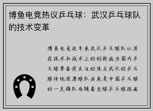 博鱼电竞热议乒乓球：武汉乒乓球队的技术变革