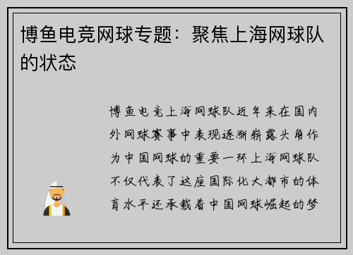 博鱼电竞网球专题：聚焦上海网球队的状态