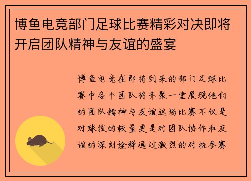 博鱼电竞部门足球比赛精彩对决即将开启团队精神与友谊的盛宴
