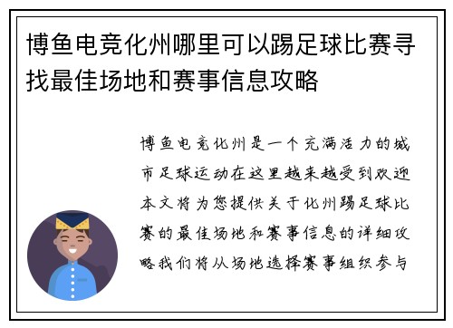 博鱼电竞化州哪里可以踢足球比赛寻找最佳场地和赛事信息攻略