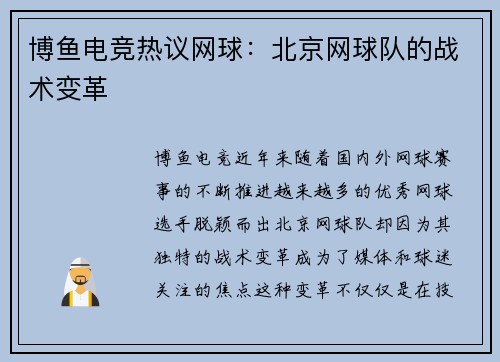 博鱼电竞热议网球：北京网球队的战术变革