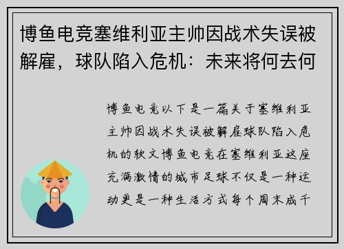 博鱼电竞塞维利亚主帅因战术失误被解雇，球队陷入危机：未来将何去何从？