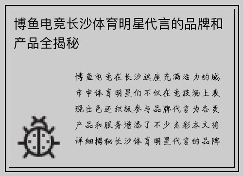 博鱼电竞长沙体育明星代言的品牌和产品全揭秘