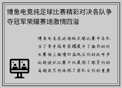 博鱼电竞纯足球比赛精彩对决各队争夺冠军荣耀赛场激情四溢