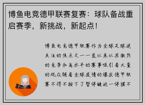 博鱼电竞德甲联赛复赛：球队备战重启赛季，新挑战，新起点！