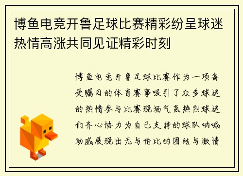博鱼电竞开鲁足球比赛精彩纷呈球迷热情高涨共同见证精彩时刻