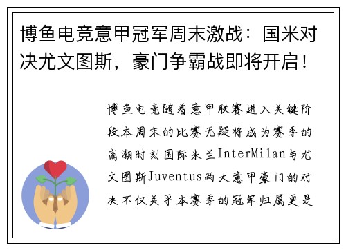 博鱼电竞意甲冠军周末激战：国米对决尤文图斯，豪门争霸战即将开启！