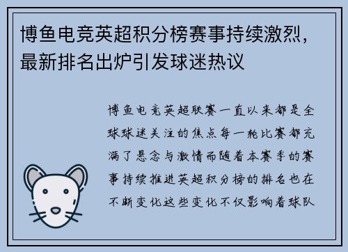 博鱼电竞英超积分榜赛事持续激烈，最新排名出炉引发球迷热议
