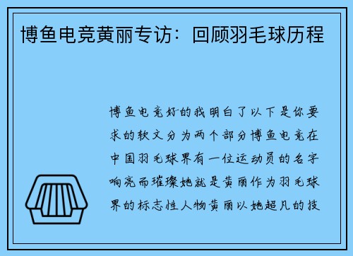 博鱼电竞黄丽专访：回顾羽毛球历程