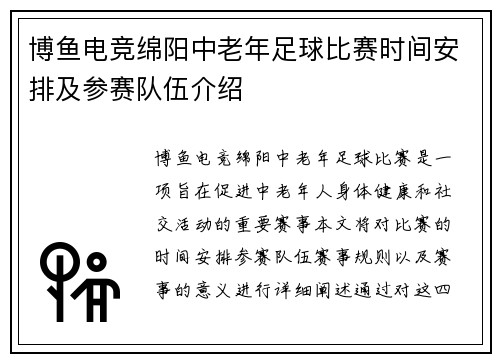 博鱼电竞绵阳中老年足球比赛时间安排及参赛队伍介绍