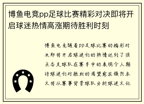 博鱼电竞pp足球比赛精彩对决即将开启球迷热情高涨期待胜利时刻