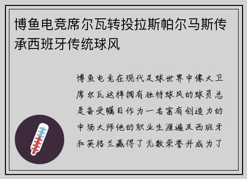 博鱼电竞席尔瓦转投拉斯帕尔马斯传承西班牙传统球风