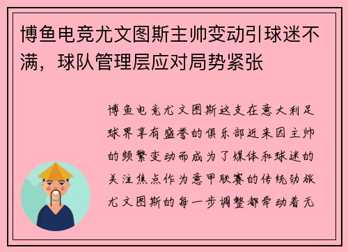 博鱼电竞尤文图斯主帅变动引球迷不满，球队管理层应对局势紧张