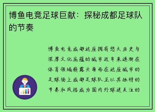 博鱼电竞足球巨献：探秘成都足球队的节奏